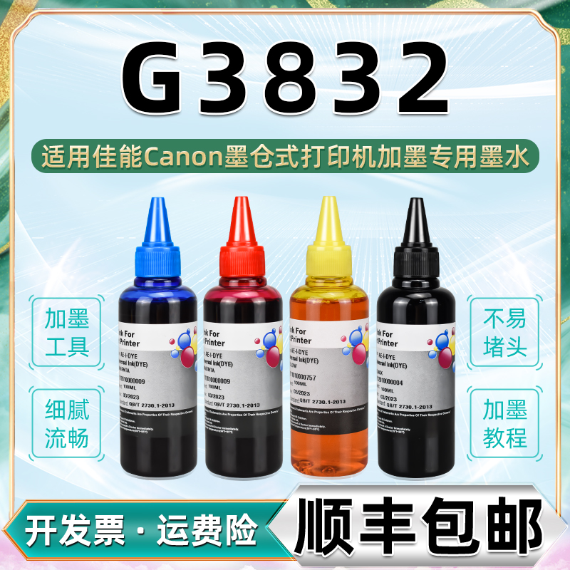 G3832连供墨水GI81通用Canon佳能牌彩色喷墨打印机3832墨盒加墨专用彩墨黑色油墨黑彩四色3823代用磨水3382磨