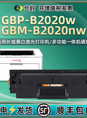 B2020w可再次加粉nw硒鼓20BT2F通用长城GBP-B2020W打印机GBM-B2020NW墨粉盒gbpb碳粉粉仓晒鼓gpb粉盒粉合墨鼓