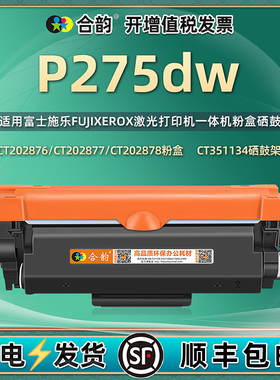适用施乐P275dw墨粉盒 富士施乐激光打印机DocuPrint P275dw硒鼓CT351134感光鼓fuji xerox墨盒CT202877粉盒