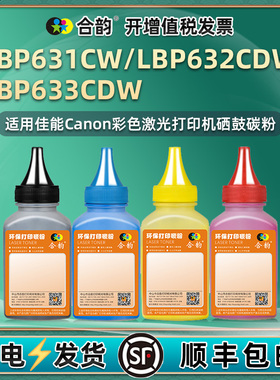 631/633/632彩色补充碳粉通用佳能LBP632/633CDW彩墨打印机硒鼓加粉专用墨lpb631cw墨盒添加墨粉黑色炭粉粉墨