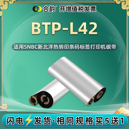 小管芯碳带btp-l42新北洋打印机