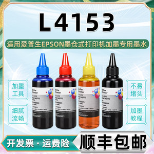 L4153彩色墨水黑彩四色通用epson爱普生4153喷墨打印机墨盒加墨专用彩墨复印油墨添加彩印墨汁填充磨水水彩续