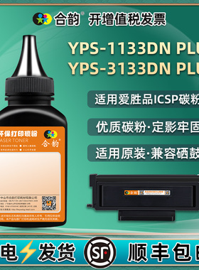 适用ICSP爱胜品打印机YPS-3133DN PLUS+粉盒加粉专用墨1133DN PLUS+碳粉匣补充炭粉tn1832更换黑色H磨粉L莫默