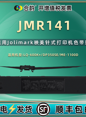 JMR141针式色带盒适用Jolimark映美LQ-600K+票据打印机DP350SE油墨带框ME-1100D色带芯lq600k+色带架更换耗材