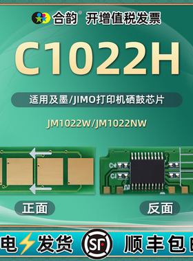 能循环使用芯片C1022H通用JIMO及墨牌激光打印机JM2022NW硒鼓加粉专用心片JM1022W永久数据智能重复新片晶片