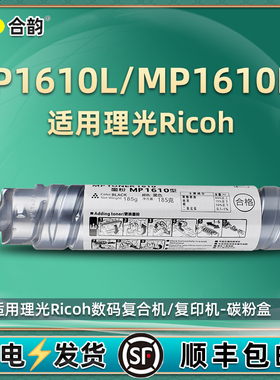 MP1610L/LD墨粉通用ricoh理光Aficio复印机1610型打印碳粉盒兼容原装粉筒墨盒硒鼓耗材黑色墨磨粉pm磨鼓i黑粉