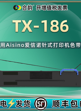tx186色带架兼容航天信息Aisino爱信诺TX-186发票针式打印机80a-8色带TX186票据单据打单机墨盒墨带更换耗材