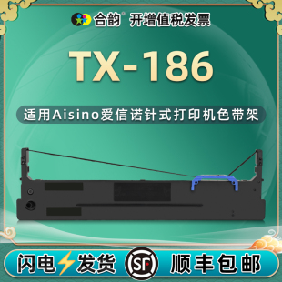 8色带TX186票据单据打单机墨盒墨带更换耗材 打印机80a 186发票针式 tx186色带架兼容航天信息Aisino爱信诺TX