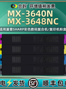 3648NC彩色碳粉盒MX36CT通用SHARP夏普牌MX-3640N复印机专用粉盒黑彩4色硒鼓墨粉仓粉仓墨盒打印磨合粉合墨鼓