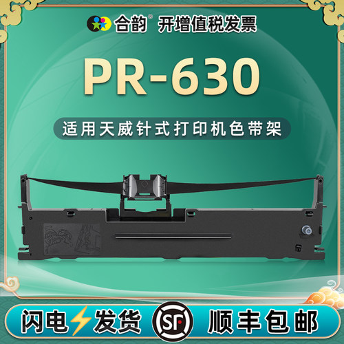 pr630色带天威打印机打印清晰
