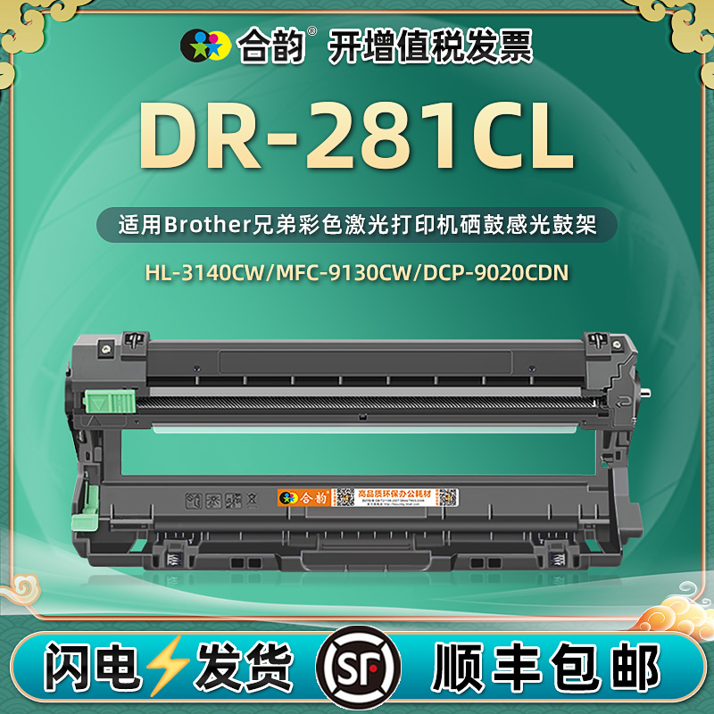 适用兄弟281硒鼓DR281CL感光鼓9140cdn鼓架tn285粉盒HL3150cdw晒鼓架子dcp9020墨盒3170 mfc9130cw成像鼓9340 办公设备/耗材/相关服务 硒鼓/粉盒 原图主图