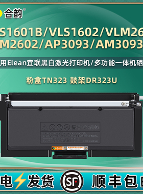 TN323粉盒DR323U鼓架适用Elean宜联VLS1601B打印机VLS1602硒鼓VLM2601墨盒VLM2602成像鼓AP3093碳粉匣AM3093