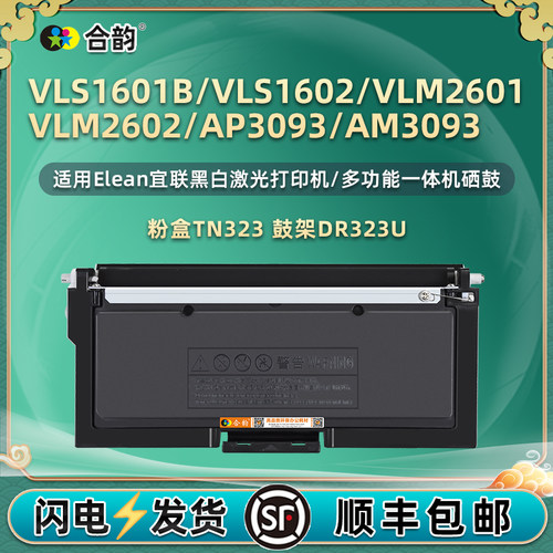 TN323粉盒DR323U鼓架适用Elean宜联VLS1601B打印机VLS1602硒鼓VLM2601墨盒VLM2602成像鼓AP3093碳粉匣AM3093