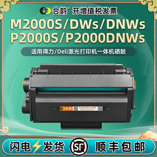 M2000S西固T200A碳粉匣适用Deli得力牌黑白激光打印机M2000DNWs替换硒鼓DWs鼓组件P2000S成像鼓DNWs墨粉t200