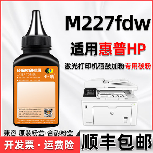 通用惠普鼓粉黑色打印机227FDW粉