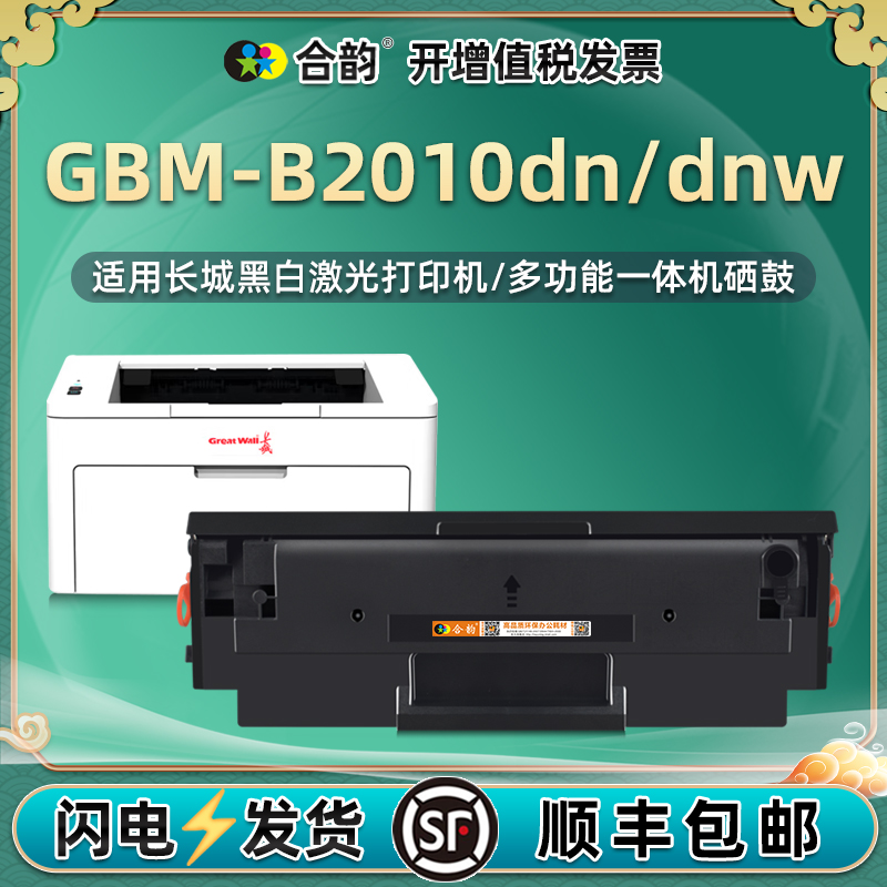 适用长城GBM-B2010DN易加粉硒鼓