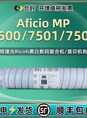 mp7502复印机墨粉盒通用Aficio理光MP7500打印机7501黑色碳粉粉盒Ricoh原装墨盒代用粉仓pm硒鼓pm粉墨耗材750
