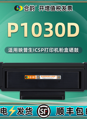 P1030D可加粉墨盒m3030d通用ICSP打印机专用硒鼓粉盒爱胜品TN1930L碳粉盒DR1233映普生晒鼓墨粉磨合墨合b息鼓