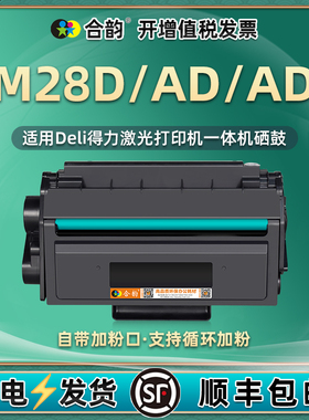 dm28d可加粉硒鼓DT2通用DELI牌DM28AD得力激光打印机墨盒ADN复印机专用粉盒耗材晒鼓墨鼓dn磨合md粉合and磨da