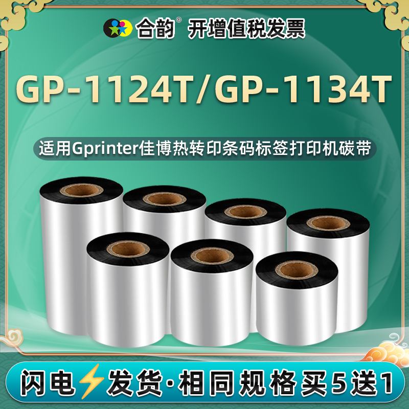 适用佳博GP-1124T/1134T条码打印机碳带耗材50-110mm色带Gprinter标签机配件1124t炭带单卷1134t增强蜡基墨带