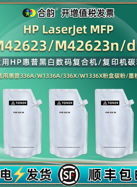 336A添加W1336A碳粉适用惠普MFP黑白M42623复合机M42623n墨粉M42623dn加粉8AF49A炭粉8AF50A补充硒粉鼓粉磨粉