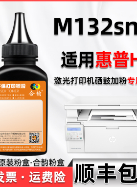 132snw碳粉通用hp惠普m132snw打印机硒鼓墨粉g3q68a粉盒18a磨粉hpm132nsw晒鼓加粉swn添加墨cf218炭粉19鼓219