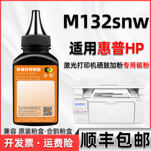 132snw碳粉通用惠普打印机墨粉盒