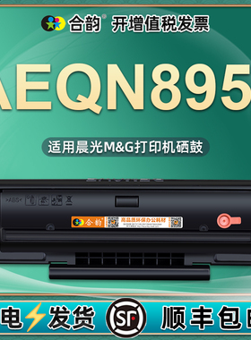 aeqn8957可循环加粉硒鼓通用晨光MG1500激光打印机专用墨盒碳粉盒能充墨墨粉仓晒鼓粉仓aqen磨合粉盒息鼓合