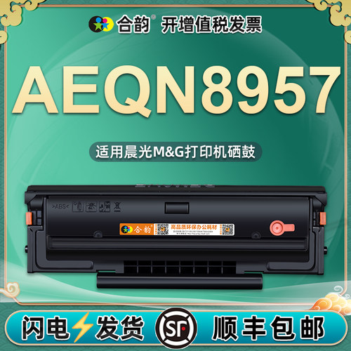 通用晨光激光打印机AEQN8957硒鼓