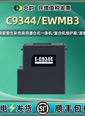 C9344维护箱EWMB3废墨仓适用爱普生WF-2810DWF打印机WF-2830废墨盒WF-2850废墨收集器DWF爱普森WF-2851回收盒