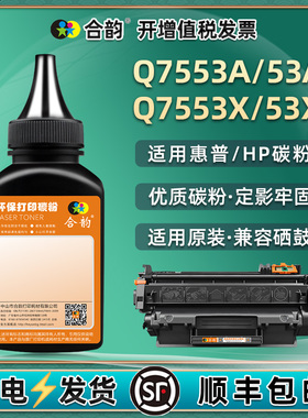 合韵适用Q7553A/53A默粉P2014n惠普牌打印机P2015n/dn/d/x硒鼓加粉专用磨M2727nfs/nf补充炭墨粉复印耗材碳粉
