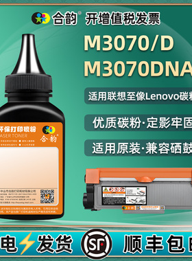 通用联想M3070DNA至像打印机M3070D原装墨盒加粉专用碳粉LD3000硒鼓填充墨粉LT粉盒换墨代用粉末复印磨粉dn磨