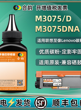通用联想牌M3075DNA/D至像打印机墨粉盒加粉专用碳粉LT3000粉盒换墨补充炭粉硒鼓添加粉末复印n磨粉3705磨nda