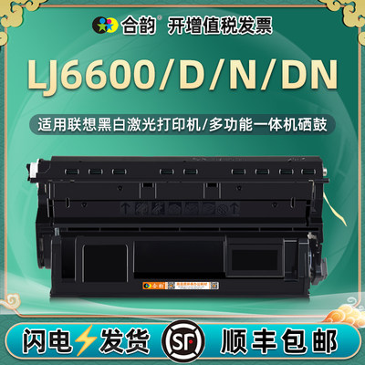 适用联想LJ6600易加粉硒鼓