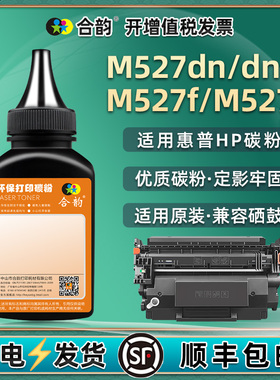 M527z炭粉CF287A适用HP87A惠普打印机M527f硒鼓加粉专用dn更换碳粉dnm补充F2A76A墨F2A78A磨F2A79A莫粉F2A77A