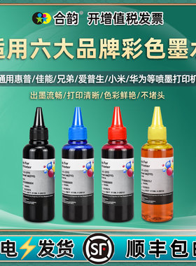 彩色墨水四色通用爱普生佳能惠普兄弟华为小米喷墨打印机加墨彩墨l310连供油墨511黑色墨油380墨盒383黑G2810