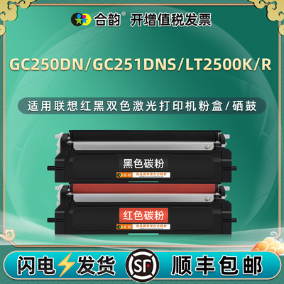 适用Lenovo联想GC250DN红黑GC251DNS激光打印机LT2500K墨粉盒LT2500R墨盒LD2500K成像硒鼓LD2500R鼓架墨鼓合