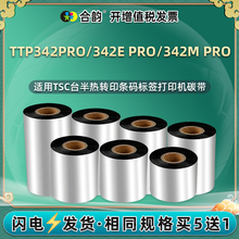 适用TSC标签打印机TTP-342e pro碳带ttp244Pro热转印色带50-110毫米342e pro增强蜡基墨带条码机耗材碳纸墨卷