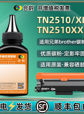 TN2510炭粉适用兄弟HL-L2442DW打印机L2445DW墨粉L2447DW加粉L2865DW补充L2460DN磨粉L2460DW/XL硒粉L2480DW