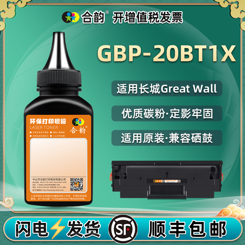 适用长城GBP-20BT1X优质碳粉