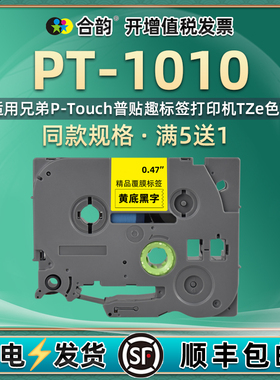 适用兄弟PT-1010标签打印机色带6/9/12mm毫米pt1010普贴趣P-TOUCH手持打码机1010标签纸TZe不干胶贴纸标贴纸