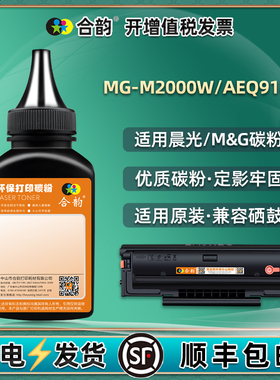 MG-m2000w硒鼓填充碳粉通用M&G晨光AEQ918N3打印机墨盒加墨专用粉mgm粉盒添加墨粉gm粉仓粉末黑色炭粉磨粉m磨