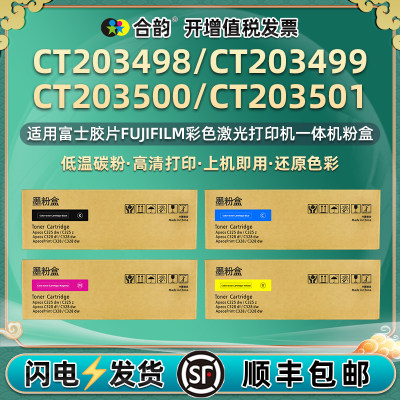 CT203498墨粉盒203499硒鼓203500粉盒203501墨盒通用原装Fujifilm富士胶片ApeosPrintC328彩色打印机粉仓墨鼓