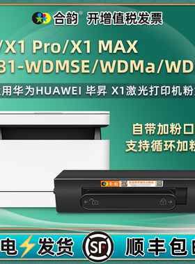 合韵X1粉盒适用华为毕昇X1打印机CV81-WDMSE墨盒X1Pro硒鼓CV81-WDMa粉仓X1Max碳粉CV81-WDMp墨仓CV81Z-WDMp