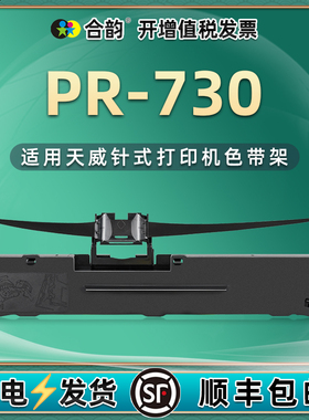 pr730针式色带架通用print rite天威PR-730税票发票票据平推打印机复印油墨更换墨带框耗材墨盒碳带630黑色带