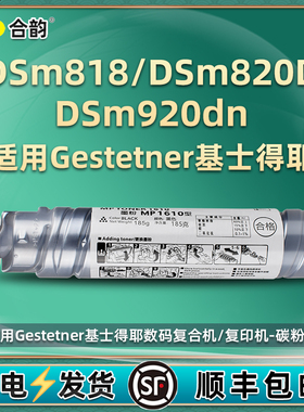 Dsm818粉盒820d墨盒920dn通用基士得耶复印打印机墨耗材DSm610碳粉盒820兼容原装鼓920dn粉筒818墨粉晒鼓磨粉