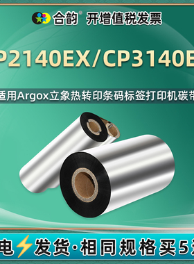 cp2140ex半寸小卷芯碳带适用ARGOX立象条码标签打印机CP-2140EX更换色带炭带耗材2140ex不干胶标贴打标机碳纸