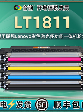 LT1811能加粉粉盒4色通用LENOVO联想牌彩色打印机CS1811更换耗材专用墨盒LD181墨鼓合硒鼓墨粉盒晒鼓彩墨磨合