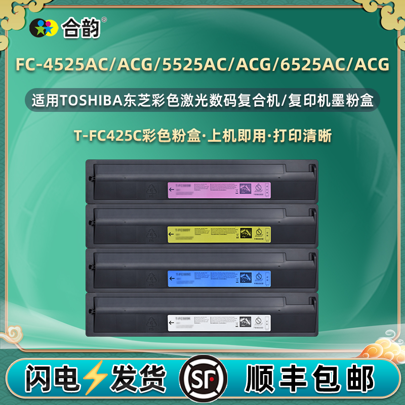 适用东芝复印机T-FC425C粉盒FC4525AC彩色FC4525ACG墨盒FC5525AC四色FC5525ACG碳粉FC6525AC墨粉仓FC6525ACG