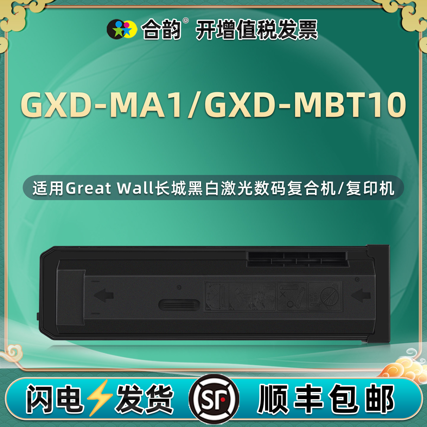 GXD-MBT10复印墨粉盒适用Great Wall长城GXD-MA1黑白激光数码复合机墨盒gxdmbt10打印墨粉合gxdma1磨合碳粉仓